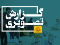 گزارش تصویری ثبت نام کارشناسی ارشد ناپیوسته 1403